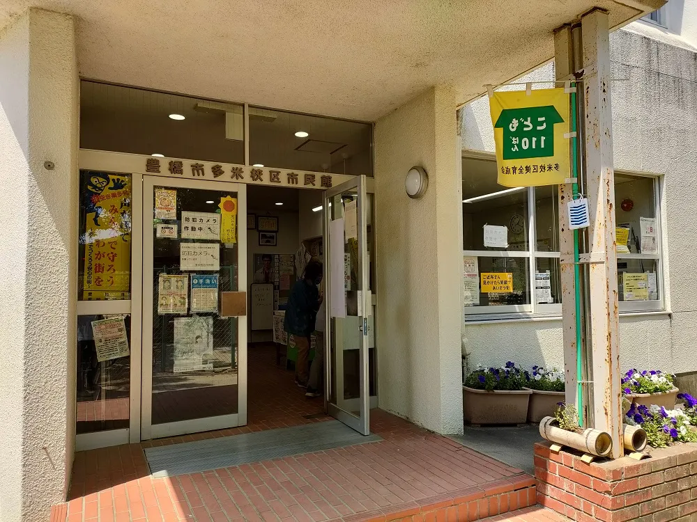 多米校区市民館